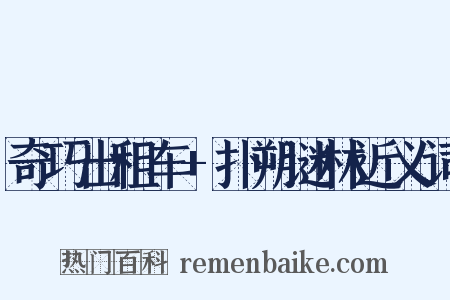 奇巧出租车+扑朔谜林近义词是什么意思的图片